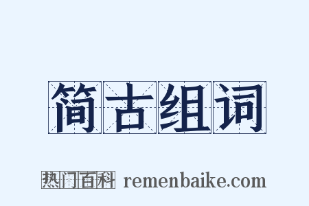 简古组词是什么意思的图片